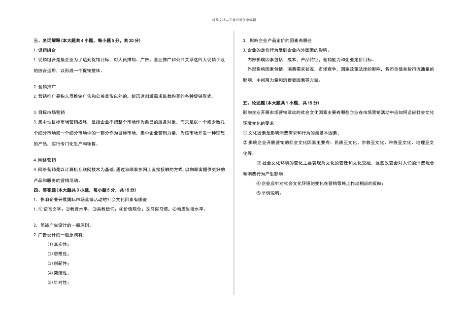 市场营销理论与实务模拟试卷_第3页