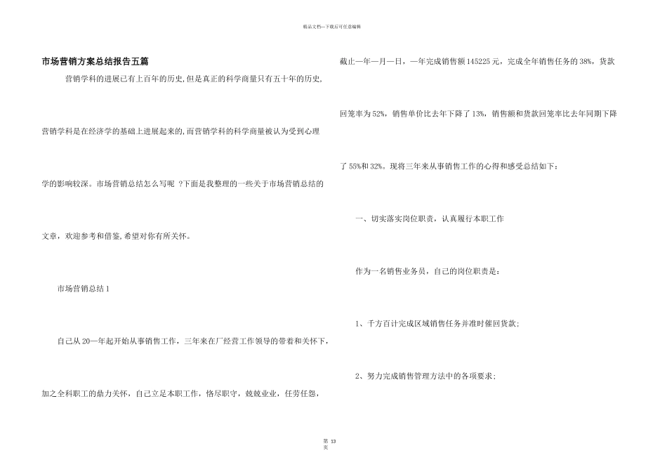 市场营销方案总结报告五篇_第1页