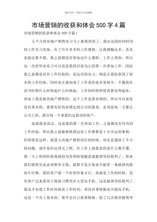 市场营销的收获和体会500字4篇