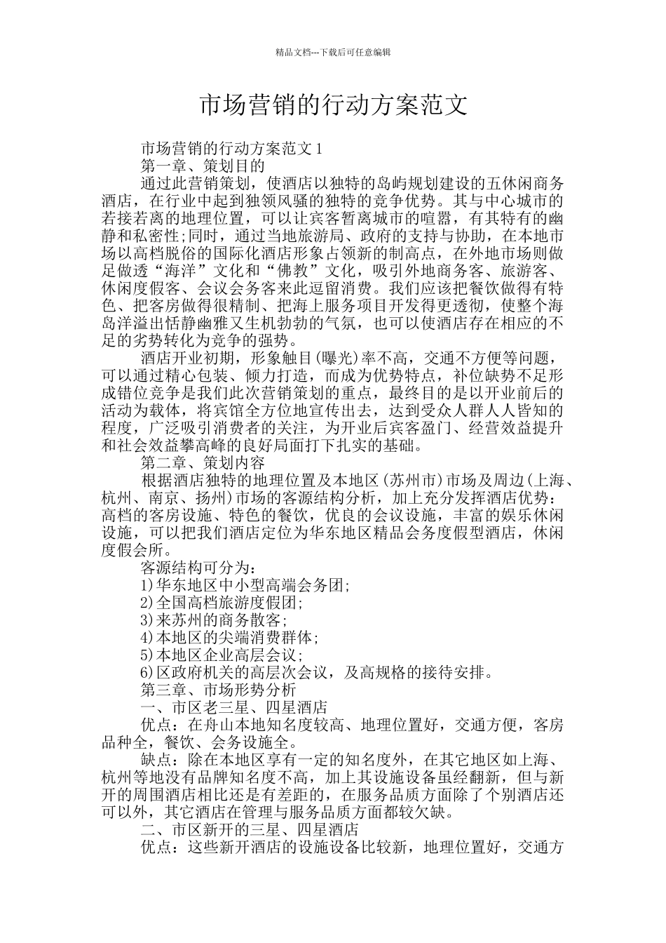 市场营销的行动方案范文_第1页