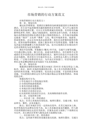 市场营销的行动方案范文
