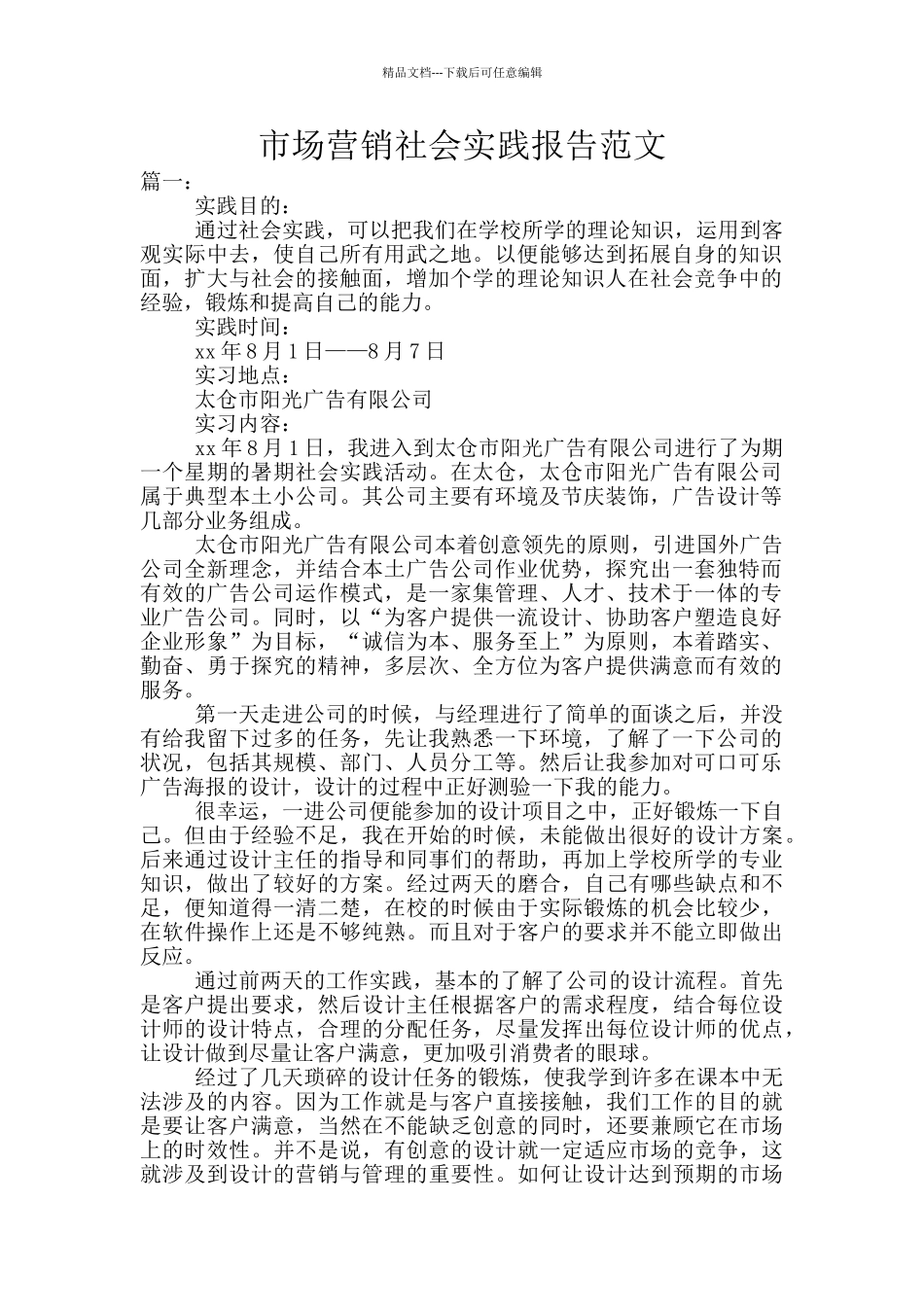市场营销社会实践报告范文_第1页