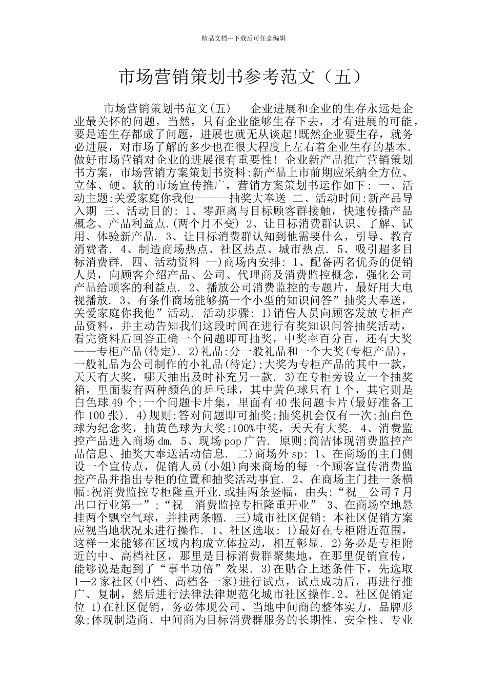 市场营销策划书参考范文_第1页