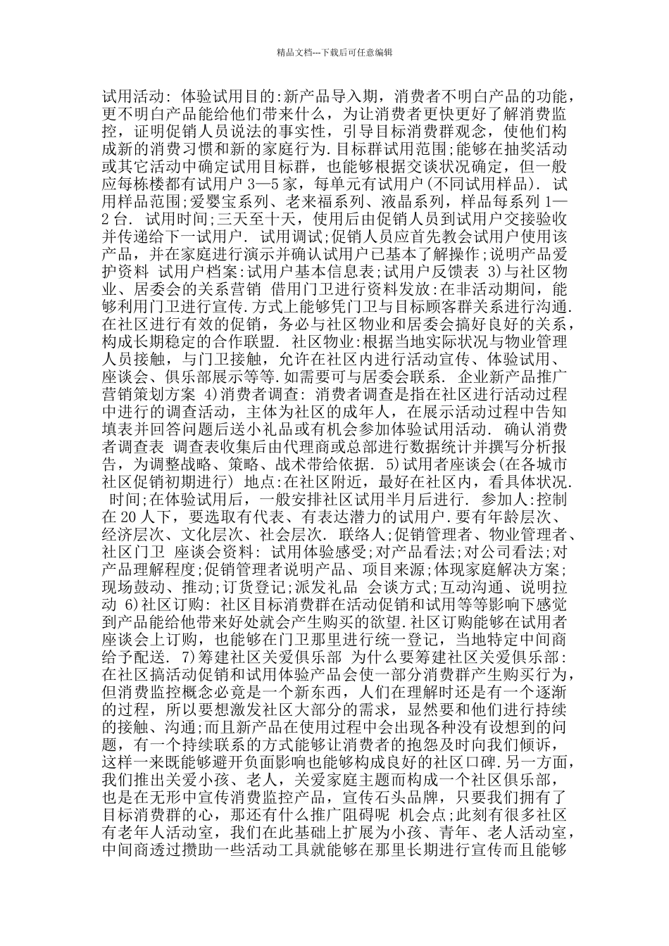 市场营销策划书参考范文_第3页