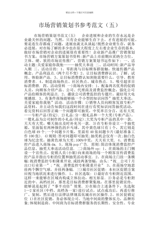 市场营销策划书参考范文