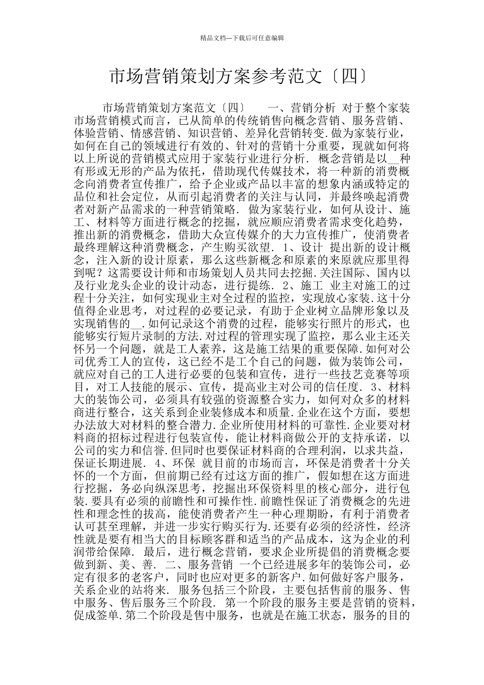 市场营销策划方案参考范文〔四〕_第1页