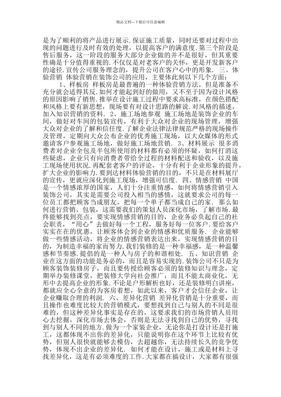 市场营销策划方案参考范文〔四〕_第2页