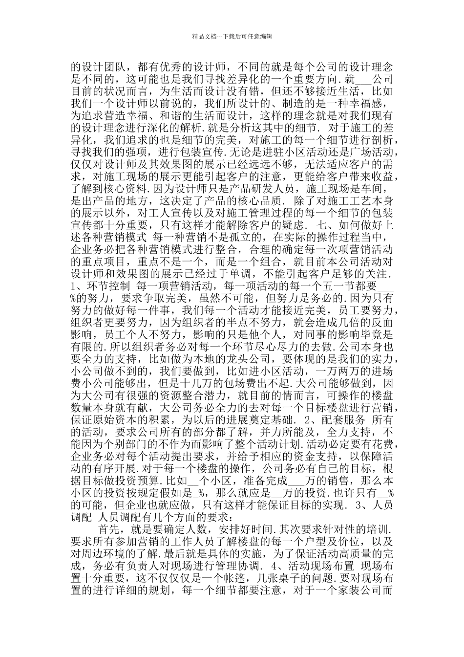 市场营销策划方案参考范文〔四〕_第3页