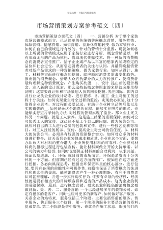 市场营销策划方案参考范文〔四〕
