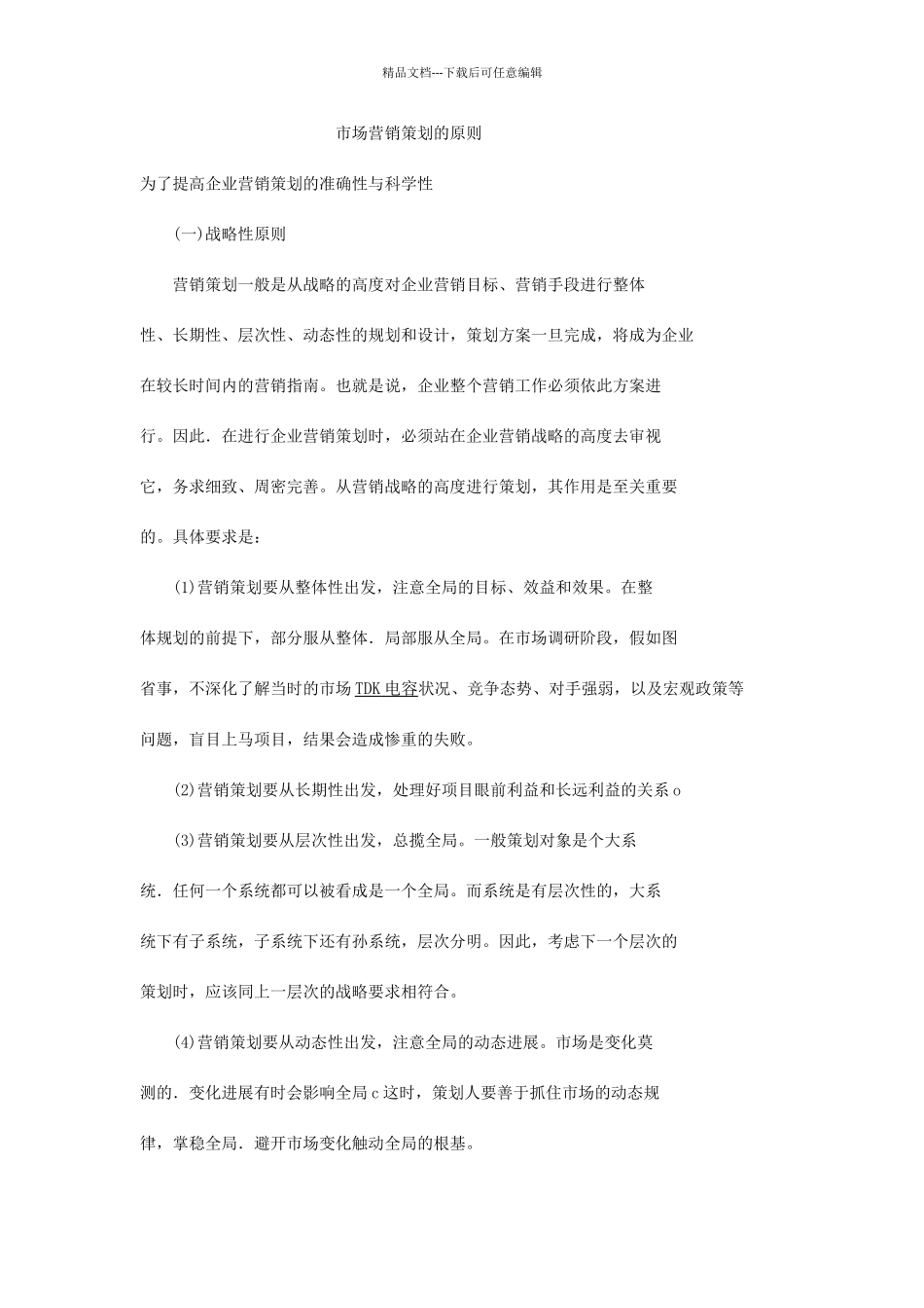 市场营销策划的原则_第1页