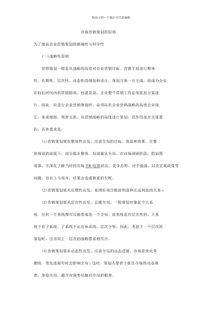 市场营销策划的原则