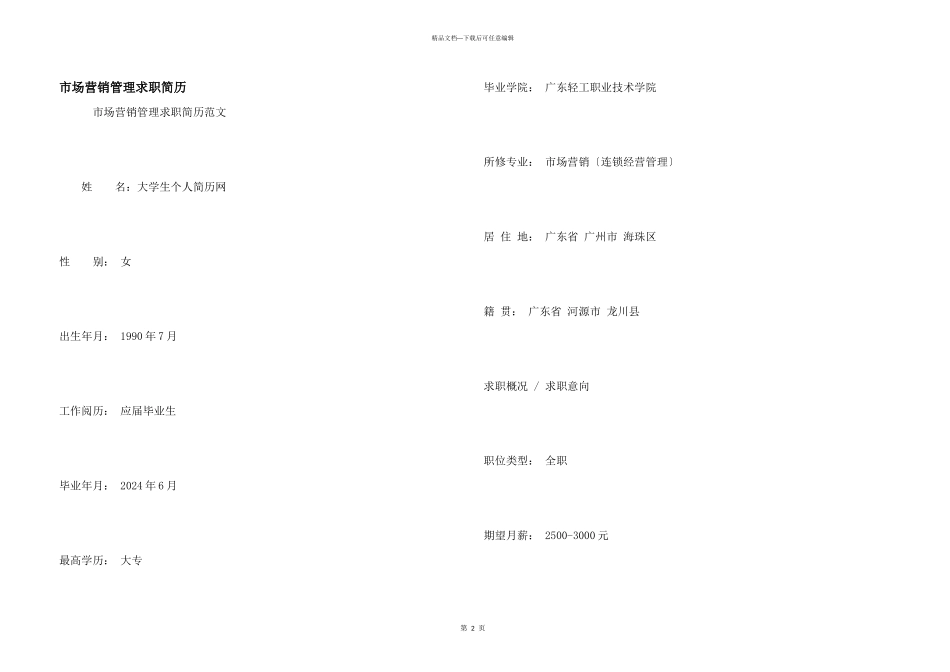市场营销管理求职简历_第1页