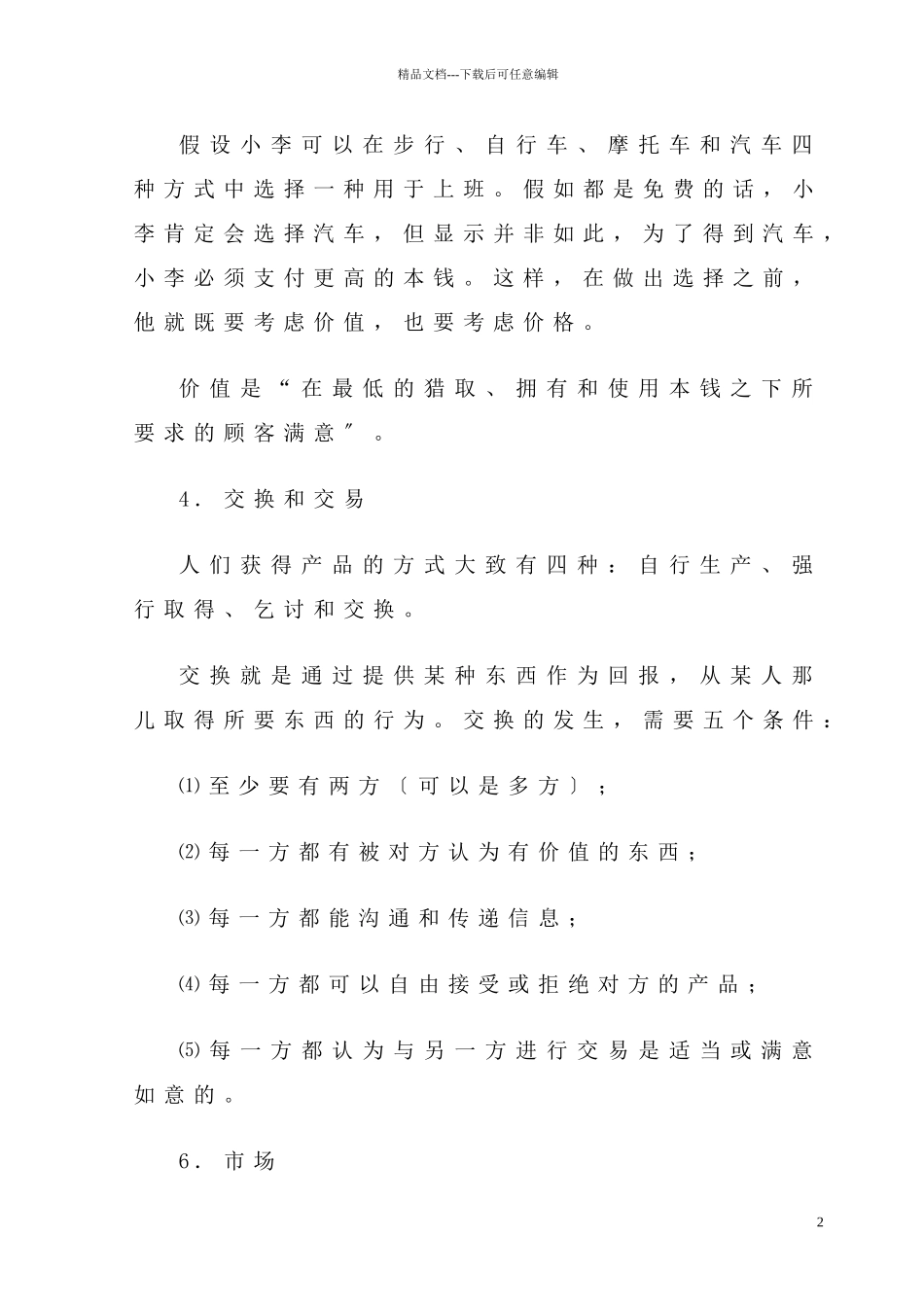 市场营销管理讲座_第2页