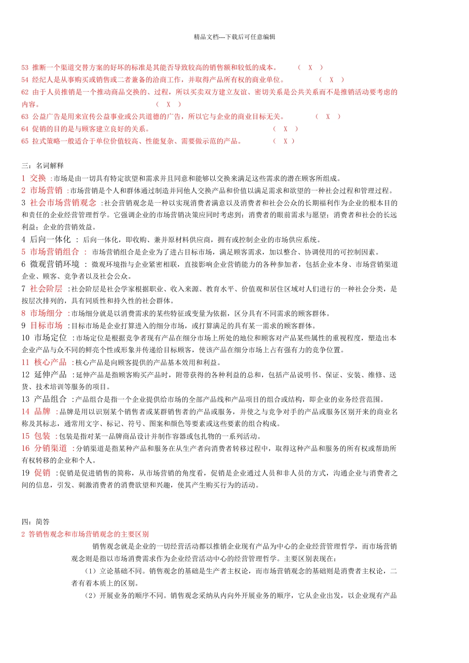 市场营销练习题_第3页