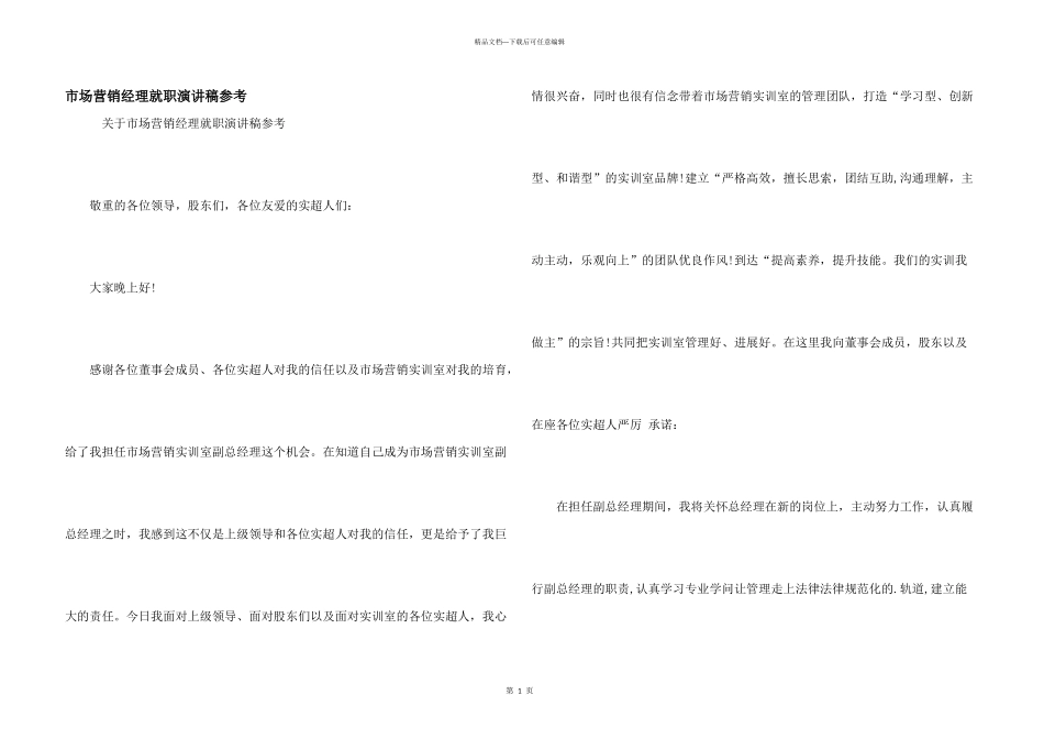 市场营销经理就职演讲稿参考_第1页