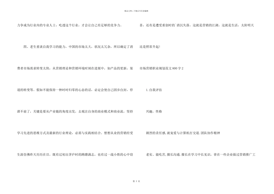 市场营销职业规划800字_第3页