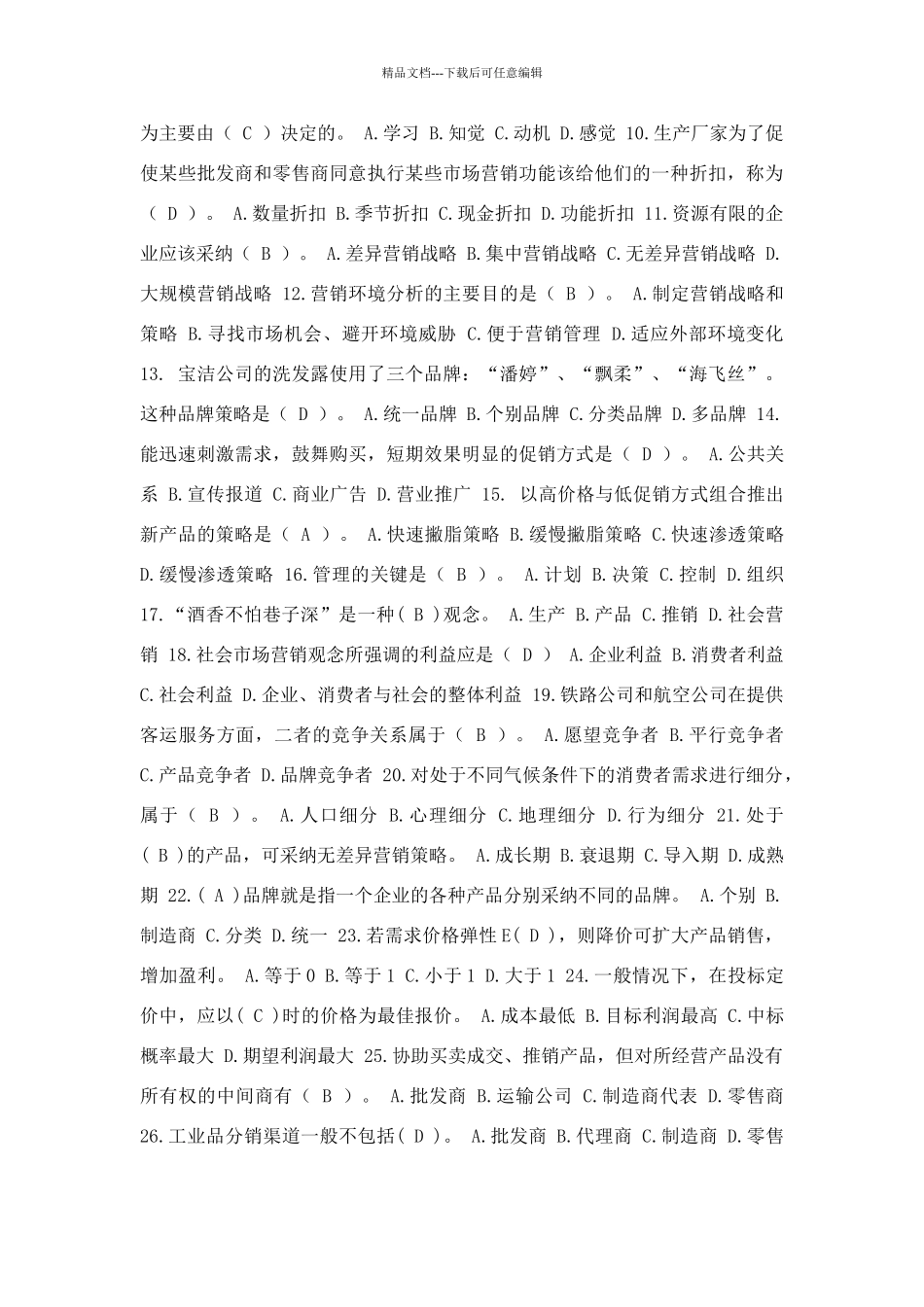 市场营销考试题_第2页
