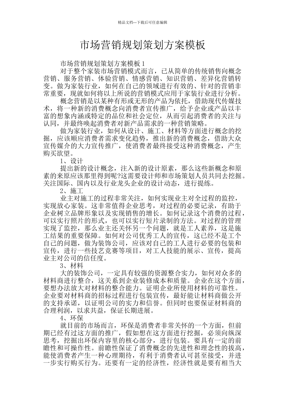 市场营销规划策划方案模板_第1页