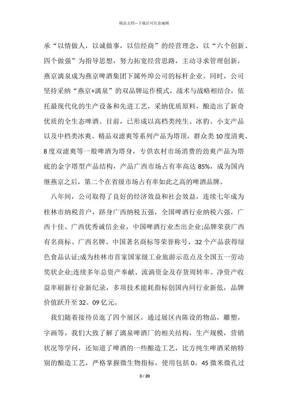 市场营销认知实习心得_第3页