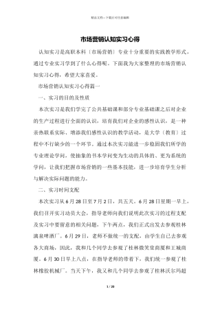 市场营销认知实习心得