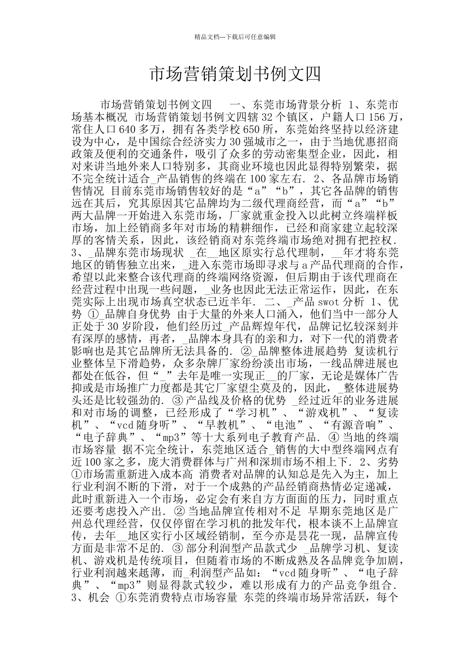 市场营销策划书例文四_第1页