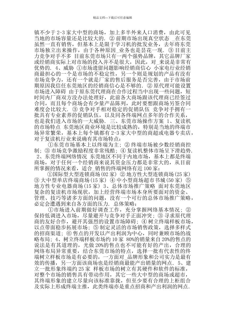 市场营销策划书例文四_第2页