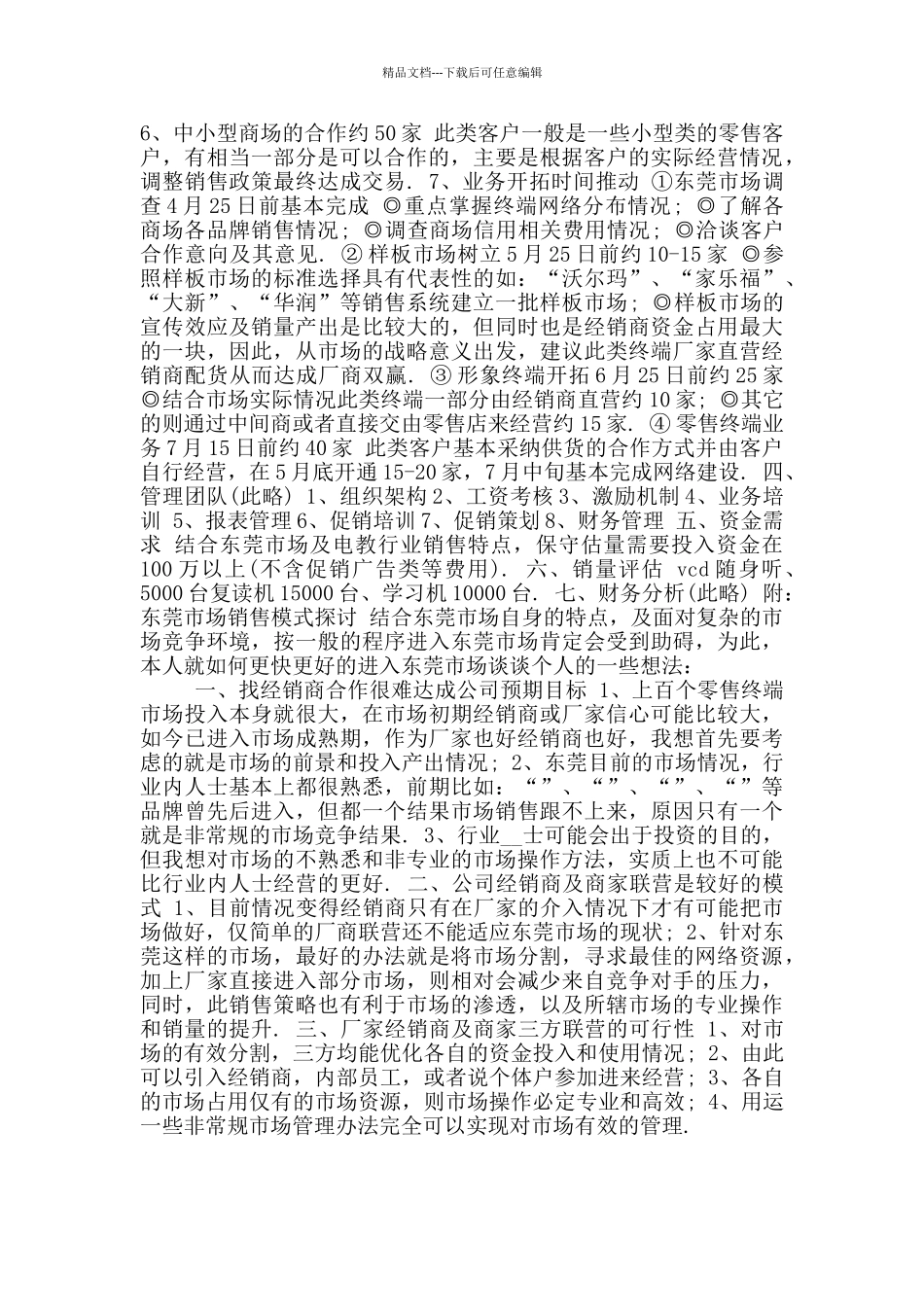 市场营销策划书例文四_第3页