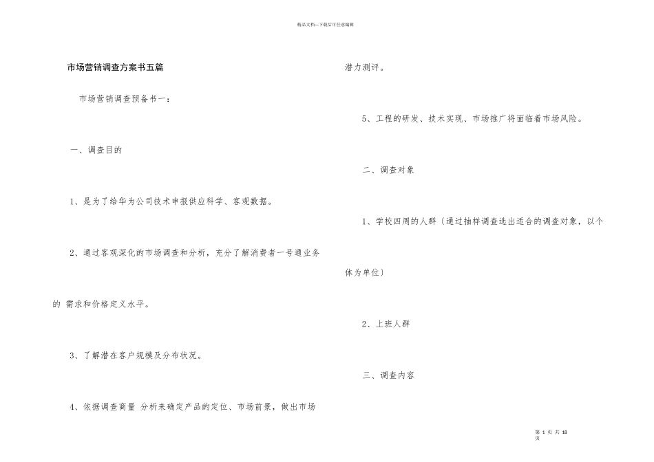 市场营销调查计划书五篇_第1页
