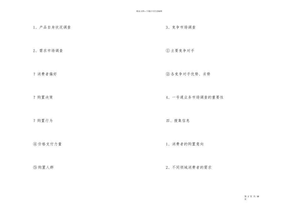 市场营销调查计划书五篇_第2页