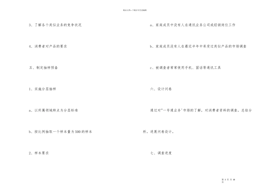 市场营销调查计划书五篇_第3页
