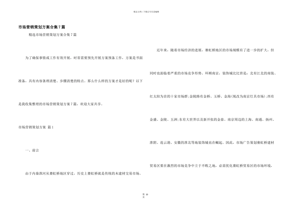 市场营销策划方案合集7篇_第1页