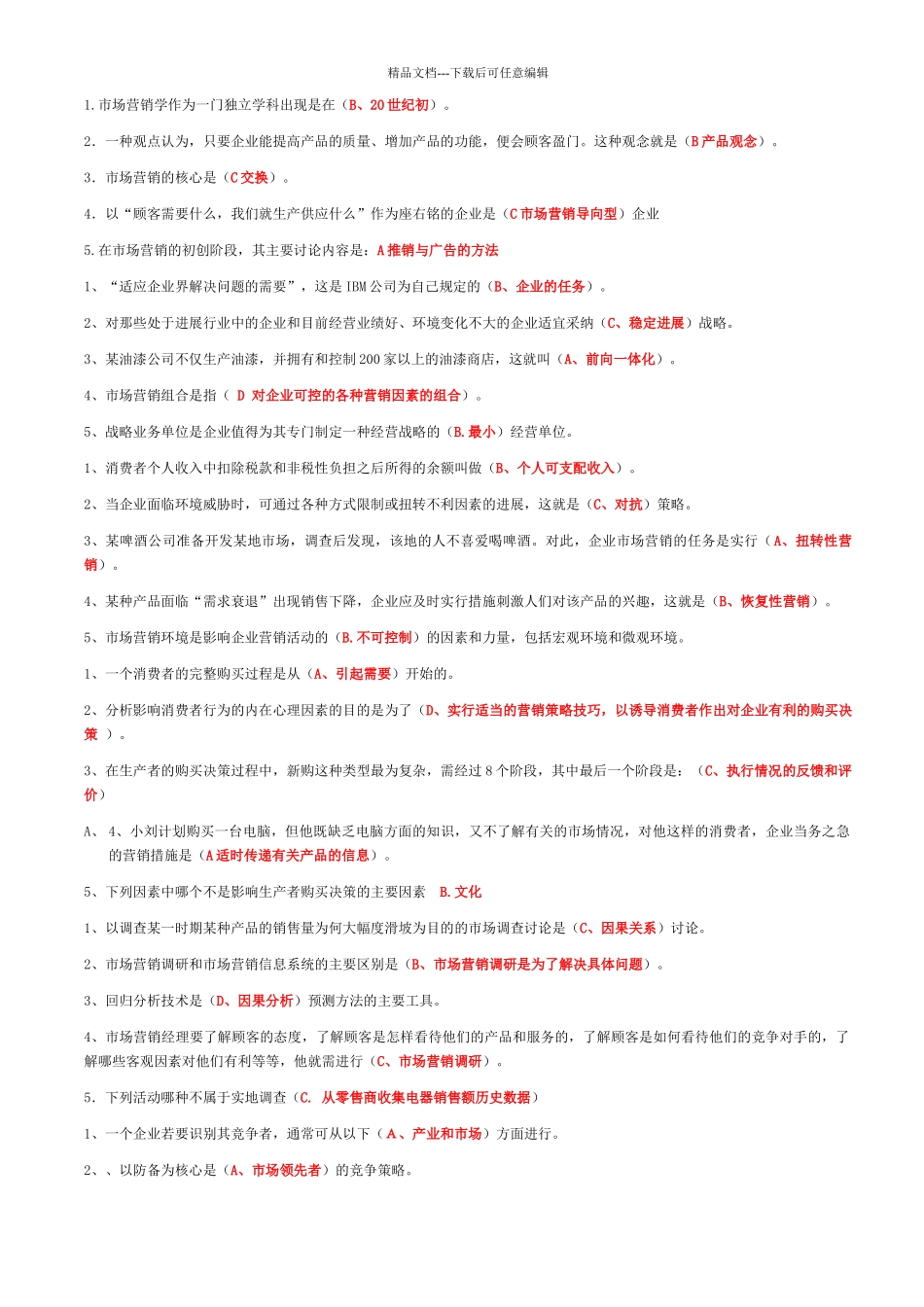 市场营销选择题_第1页
