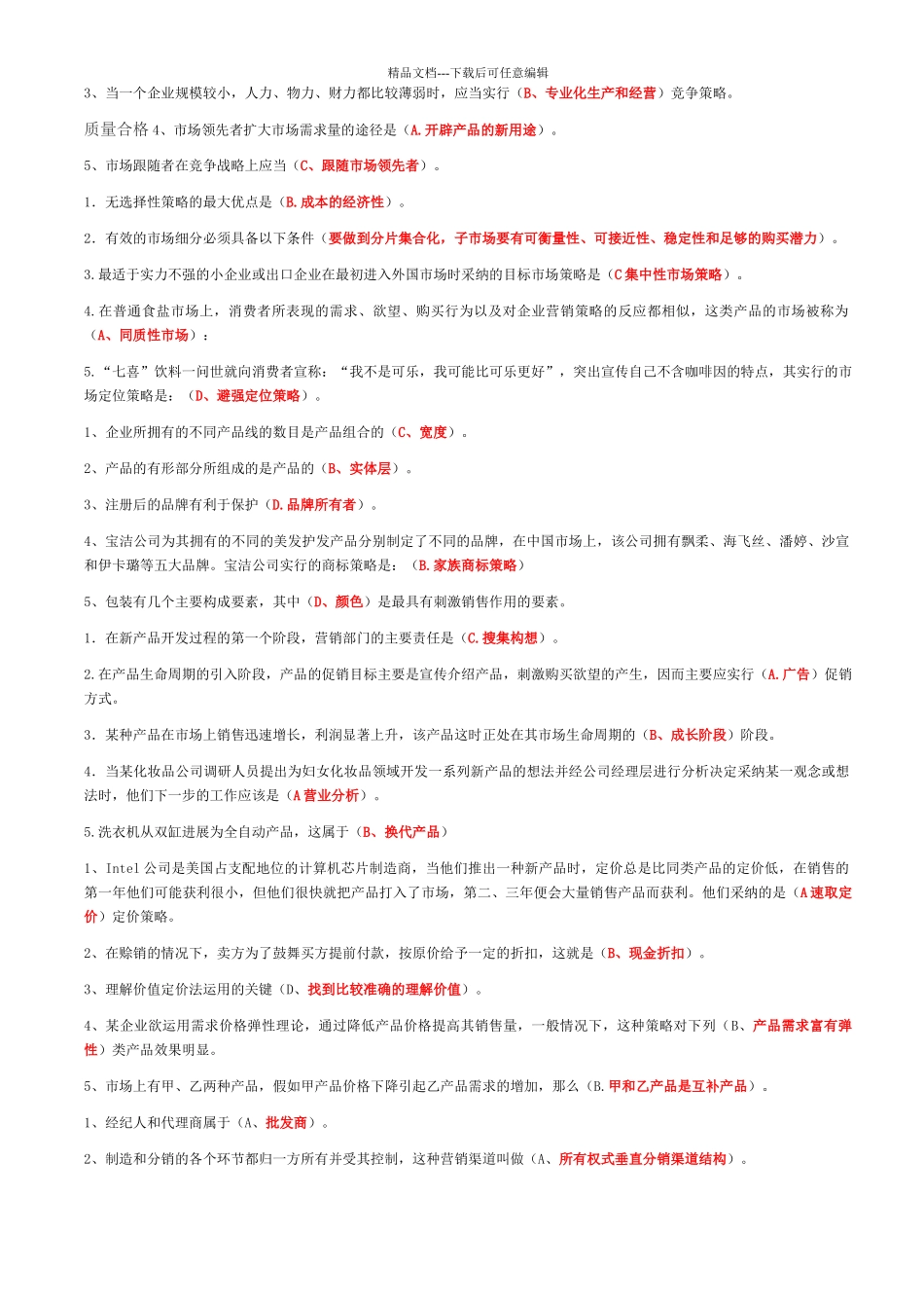 市场营销选择题_第2页