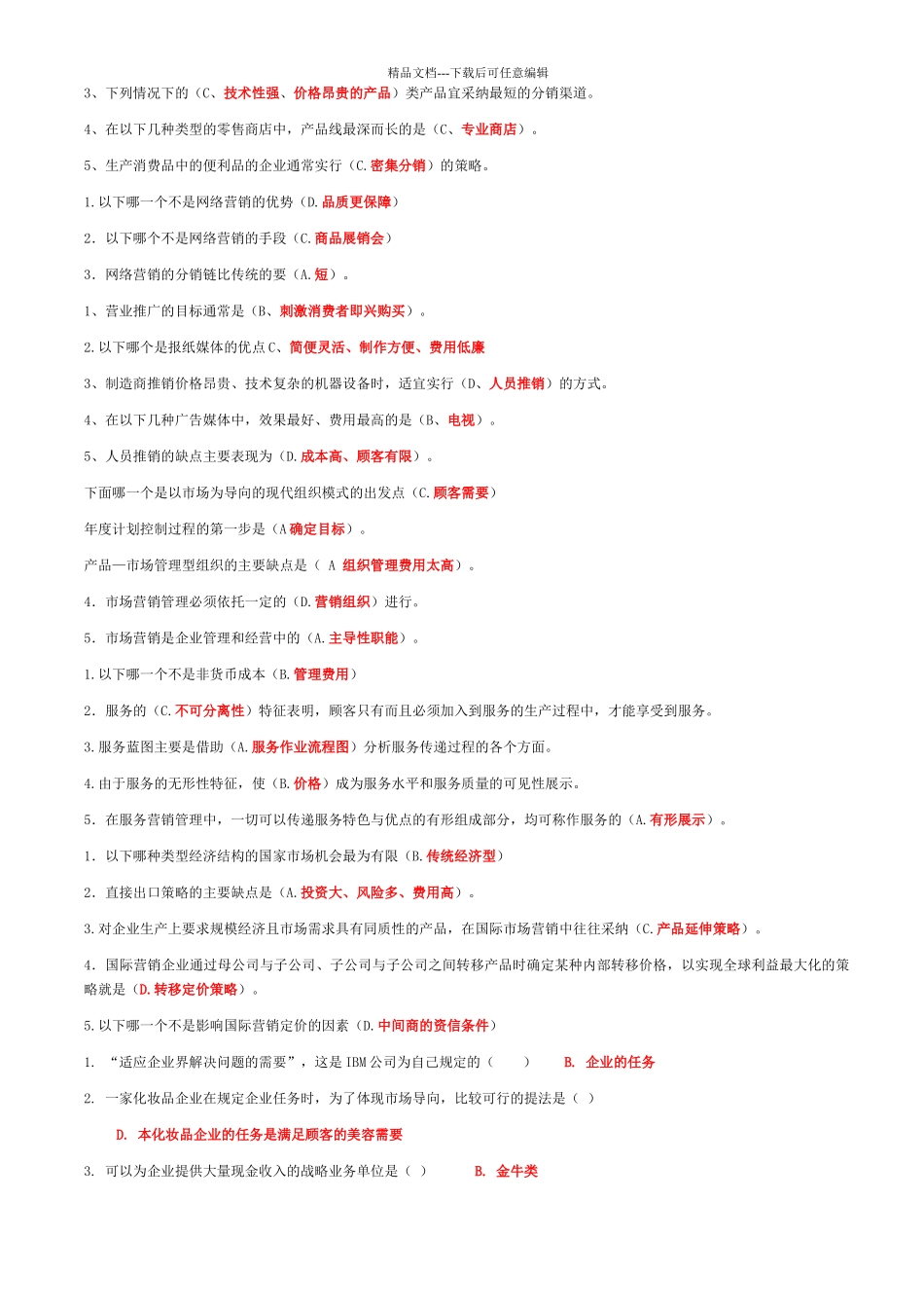 市场营销选择题_第3页