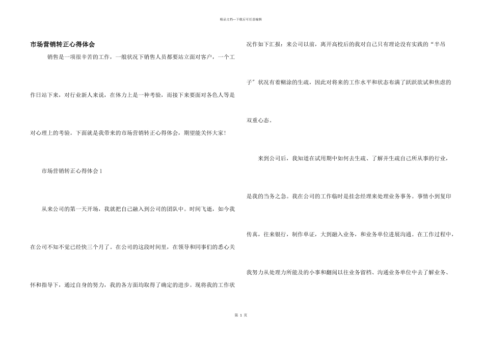 市场营销转正心得体会_第1页
