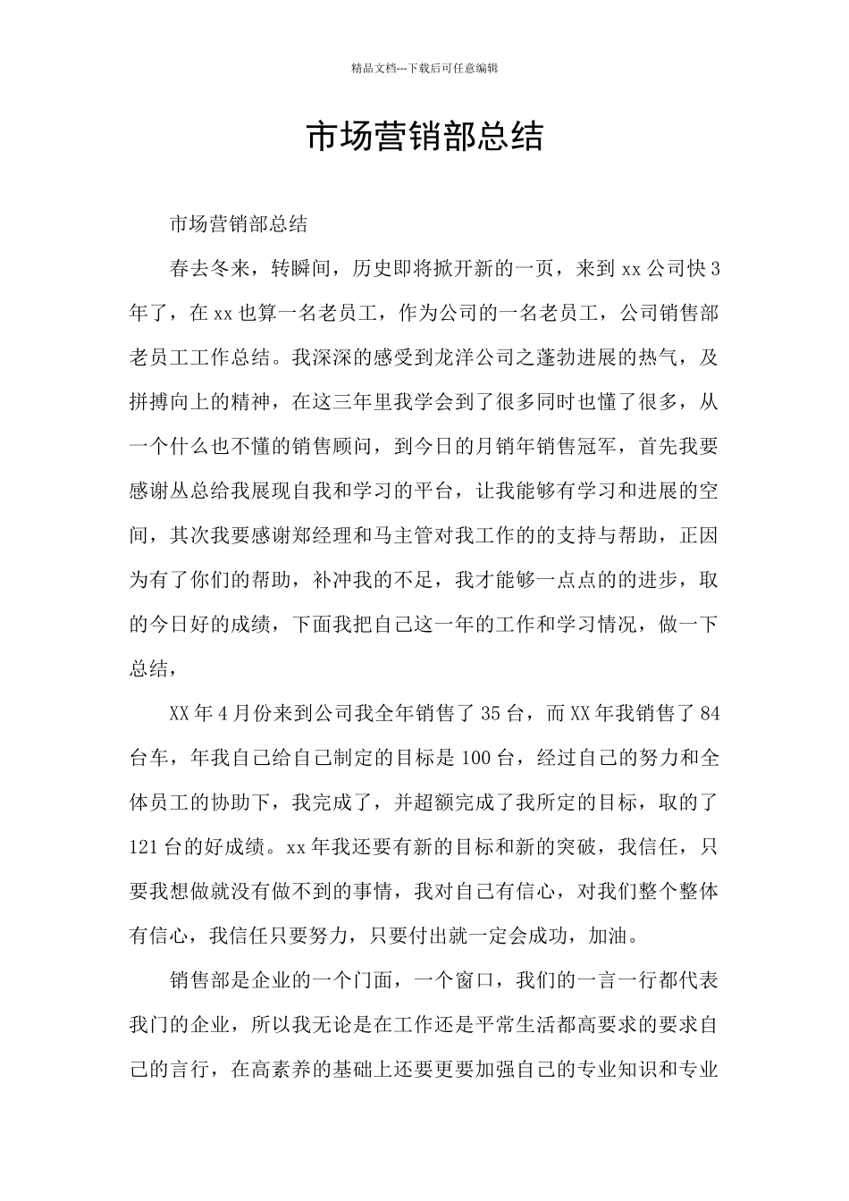 市场营销部总结_第1页