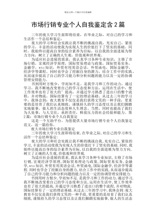 市场行销专业个人自我鉴定含2篇