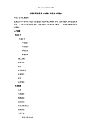 市场计划书指南