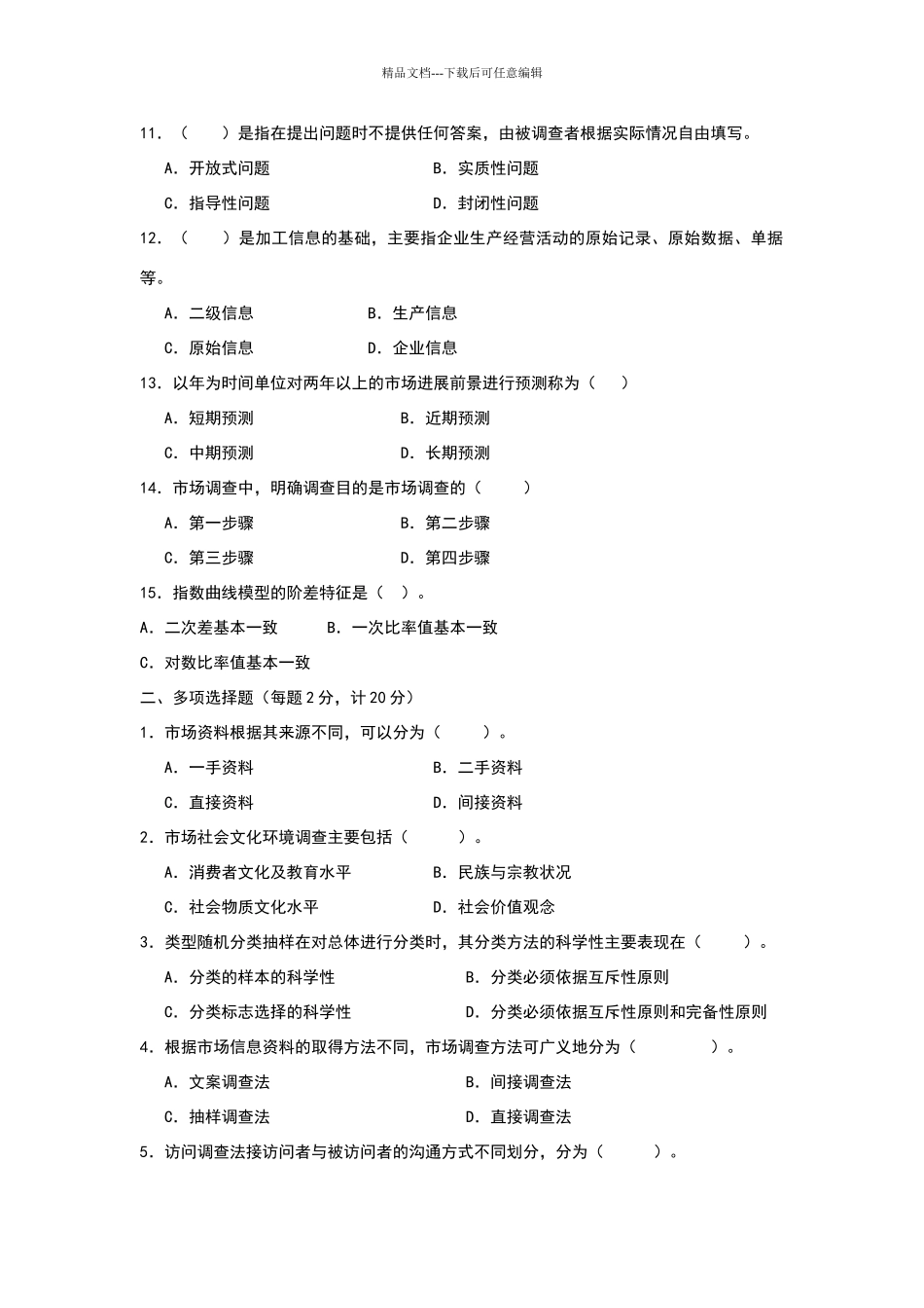 市场调查与预测试卷及答案(1)_第2页