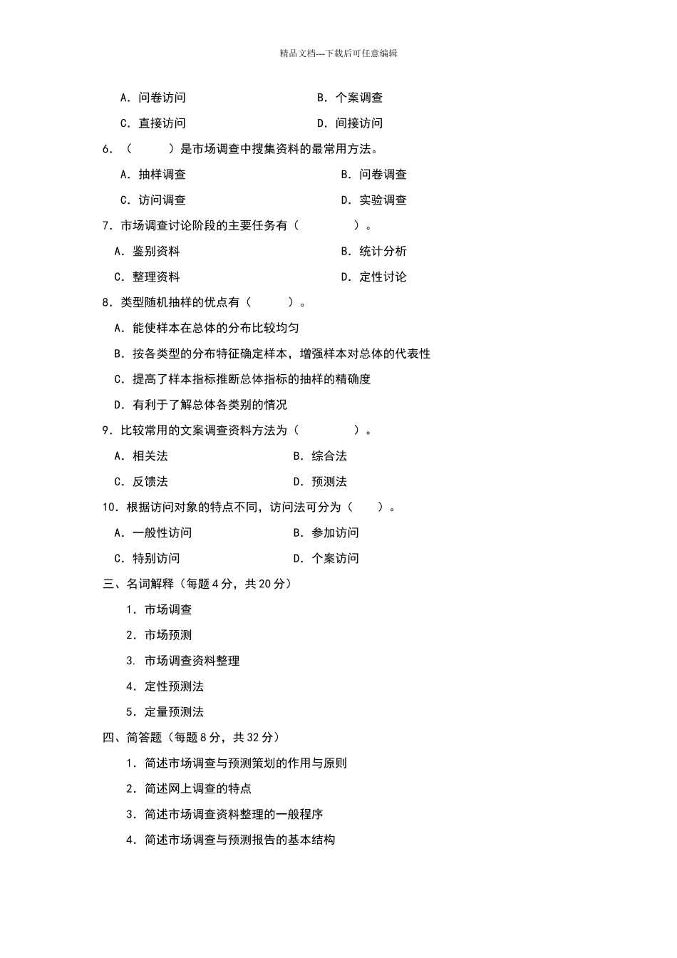 市场调查与预测试卷及答案(1)_第3页