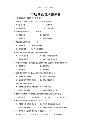市场调查与预测试卷及答案(1)