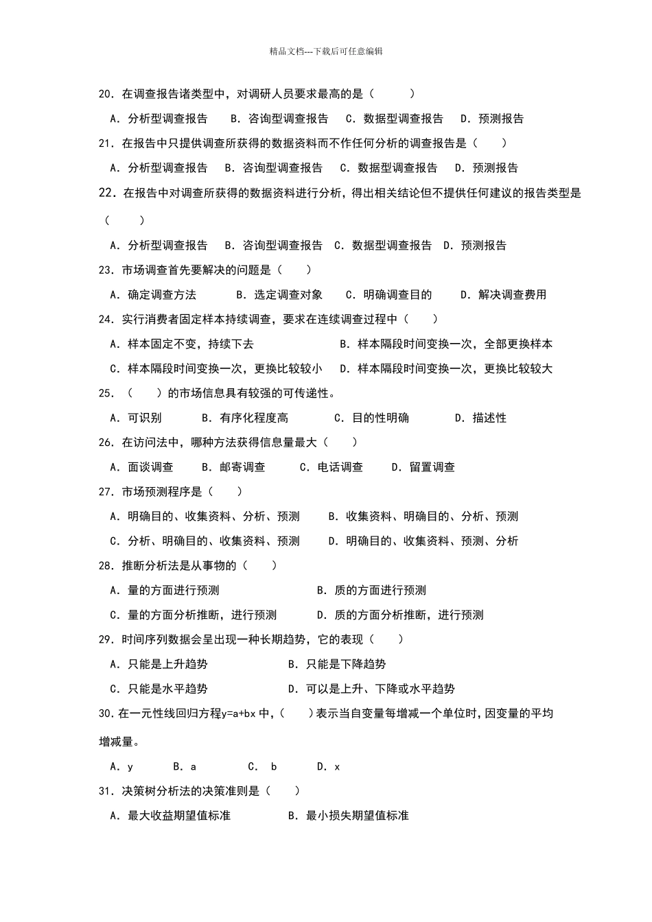 市场调查与预测试卷及答案_第3页