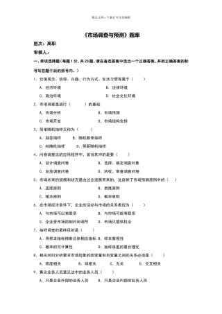 市场调查与预测试卷及答案