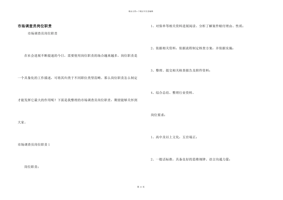 市场调查员岗位职责_第1页