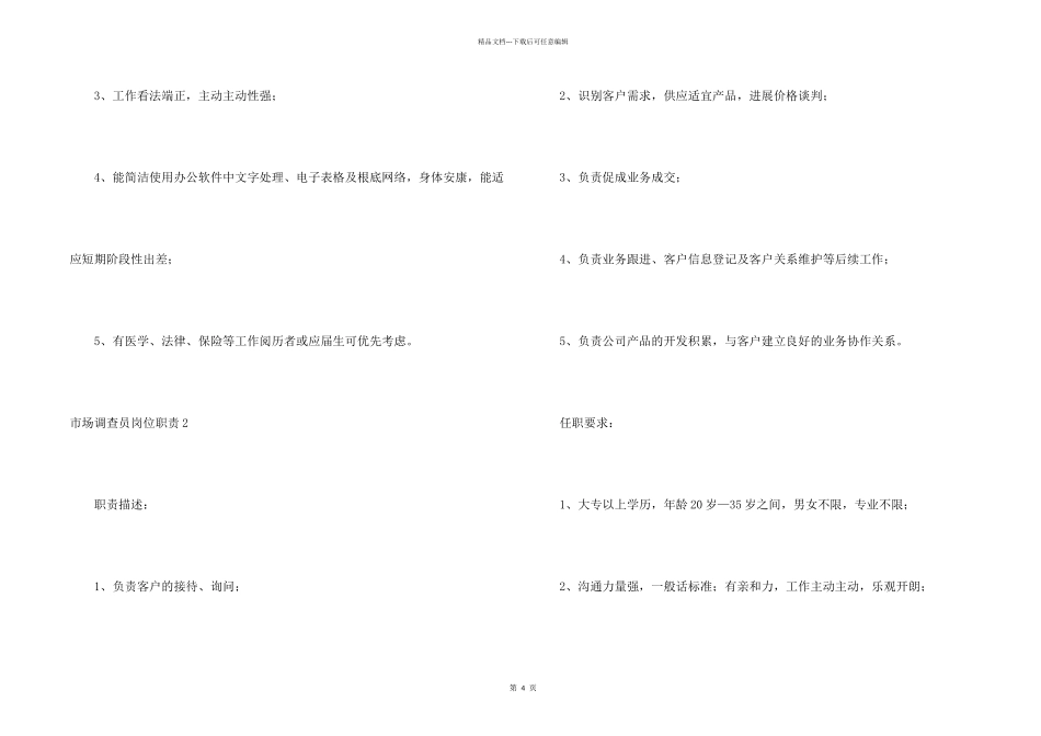 市场调查员岗位职责_第2页
