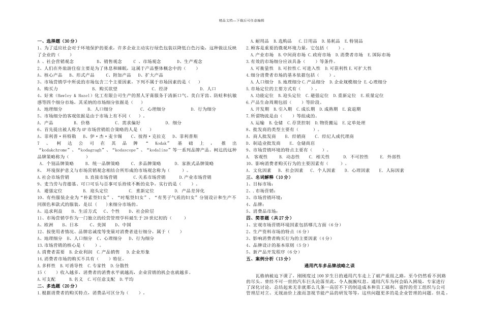 市场营销试题_第1页