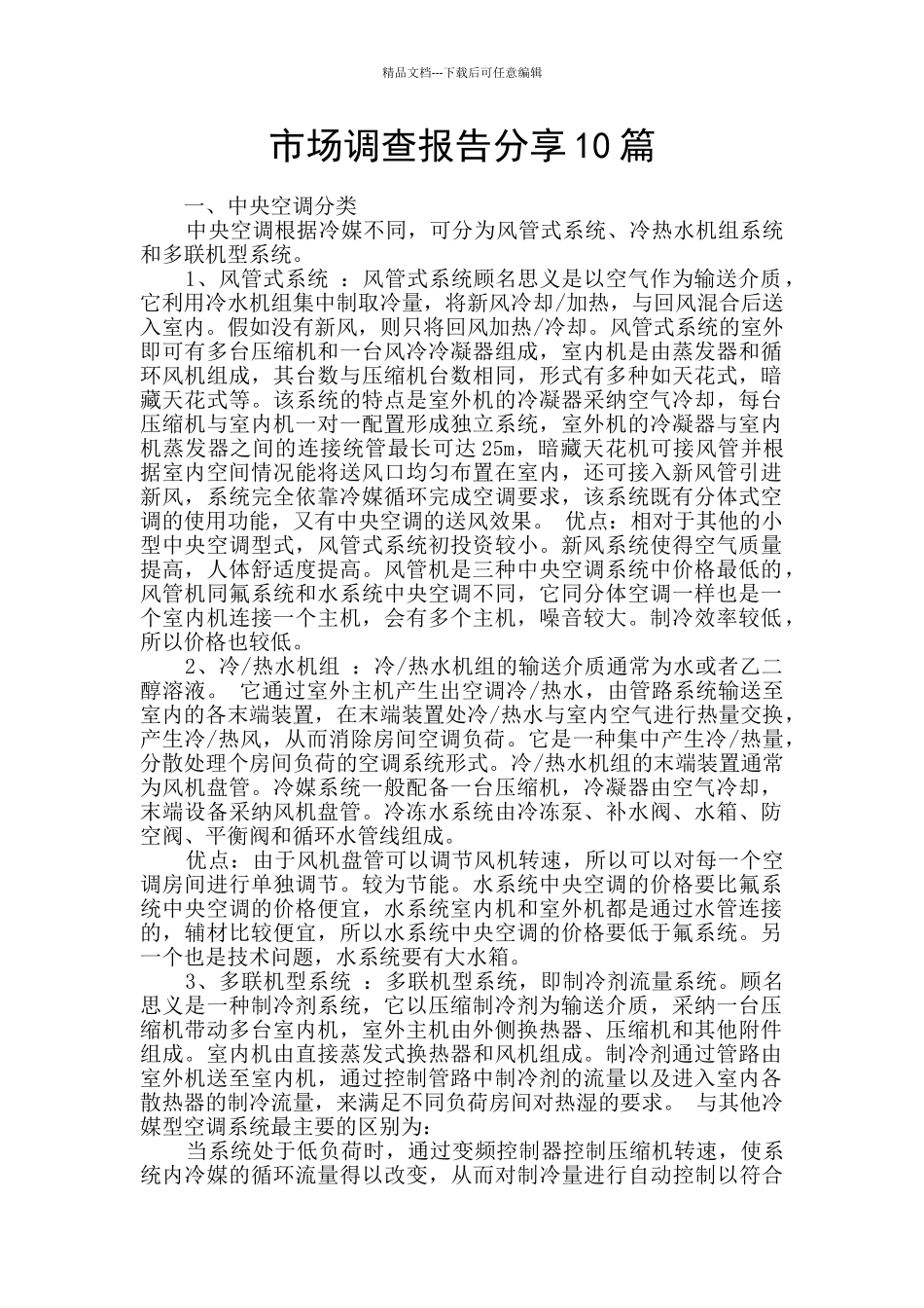 市场调查报告分享10篇_第1页