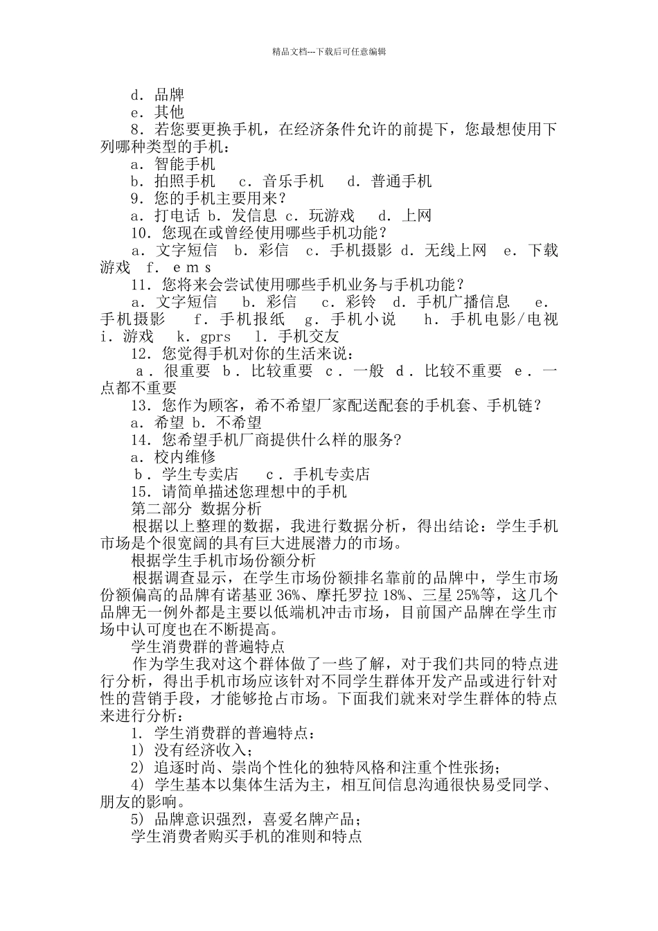 市场调查报告原创4篇_第2页
