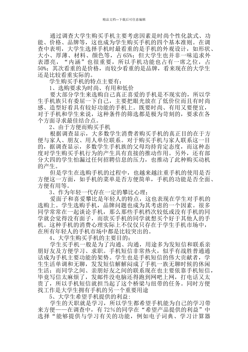 市场调查报告原创4篇_第3页