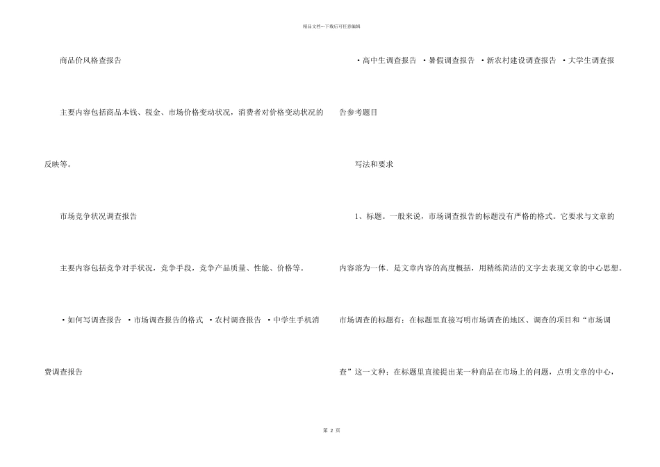 市场调查报告写作技巧_第2页